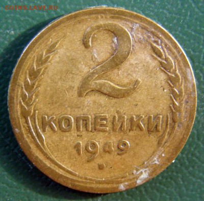 2 копейки 1949 г. (2К_04) до 20.10.2015 в 22.00 по Мск - 2-коп-1949_2К_04_1