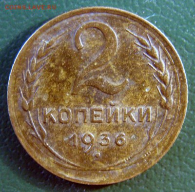 2 копейки 1936 г. (2К_05) до 20.10.2015 в 22.00 по Мск - 2-коп-1936_2К_05_1