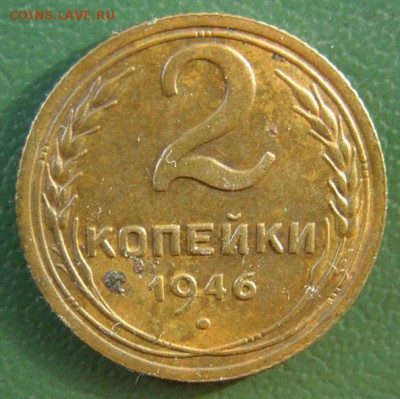 2 копейки 1946 г. (2К_06) до 20.10.2015 в 22.00 по Мск - 2-коп-1946_2К_06_1