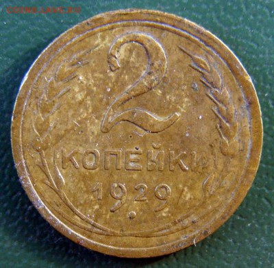 2 копейки 1929 г. (2К_07) до 20.10.2015 в 22.00 по Мск - 2-коп-1929_2К_07_1