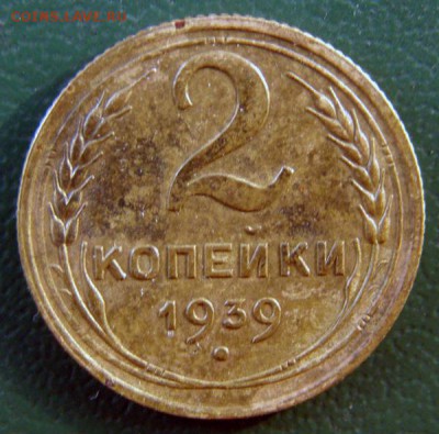 2 копейки 1939 г. (2К_08) до 20.10.2015 в 22.00 по Мск - 2-коп-1939_2К_08_1