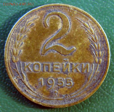 2 копейки 1955 г. (2К_09) до 20.10.2015 в 22.00 по Мск - 2-коп-1955_2К_09_1