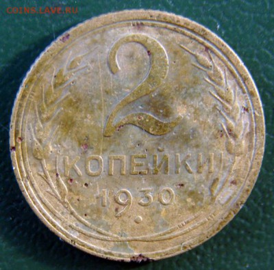 2 копейки 1930 г. (2К_10) до 20.10.2015 в 22.00 по Мск - 2-коп-1930_2К_10_1