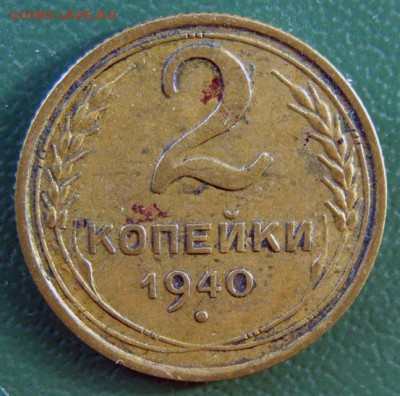 2 копейки 1940 г. (2К_11) до 20.10.2015 в 22.00 по Мск - 2-коп-1940_2К_11_1