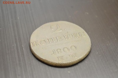 2 копейки 1800 КМ - DSC_0004
