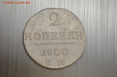 2 копейки 1800 КМ - DSC_0001