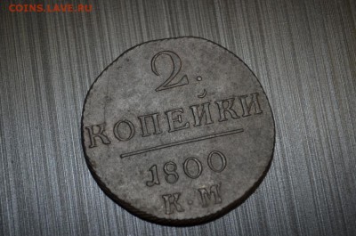 2 копейки 1800 КМ - DSC_0007
