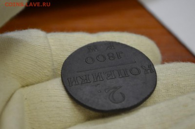 2 копейки 1800 КМ - DSC_0016