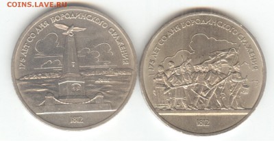 1 руб. 1987. Бородино (оба варианта). До 18.10, 22-00 - 001