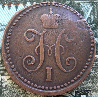 1 копейка 1840 - P1010002.JPG