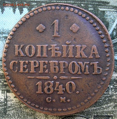 1 копейка 1840 - P1010001.JPG