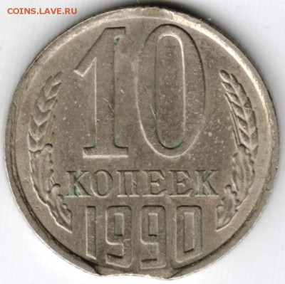 10 копеек 1990 г. выкус до 23.10. 15 г. в 22.00 - Scan-151017-0001