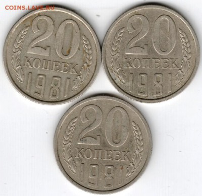 20 копеек 1981 г. Ф144 3шт. до 23.10.15 г. в 22.00 - Scan-151017-0002