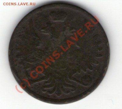 3 копейки 1856 год ВМ - img046