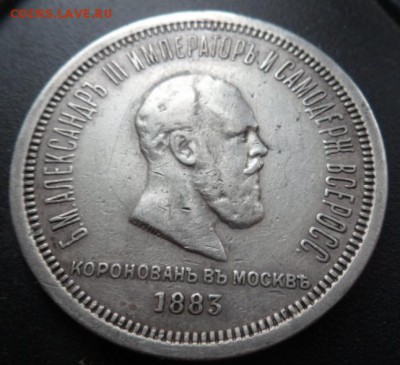 рубль 1883 Коронация Александра 3-го - до 22.10.15 - SAM_5816.JPG