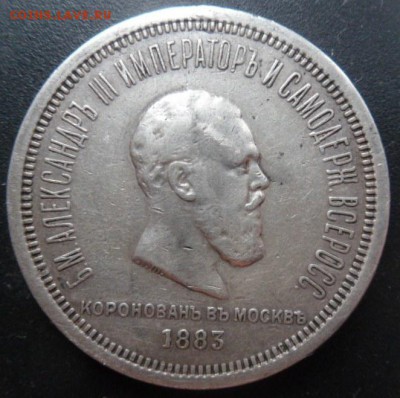 рубль 1883 Коронация Александра 3-го - до 22.10.15 - SAM_5813.JPG