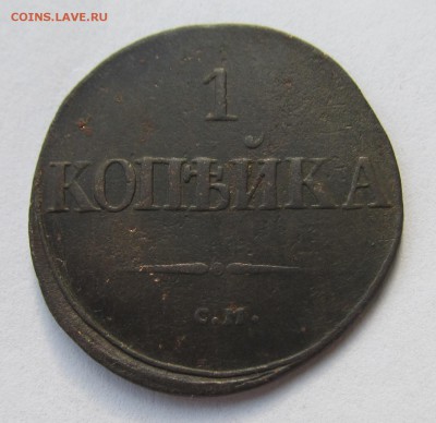 1 копейка 1831 СМ + бонус до 19.10.2015 в 22-00мск - сибир 002.JPG
