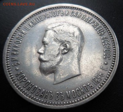 рубль 1896 Коронация Николая 2-го - до 22.10.15 - SAM_5804.JPG