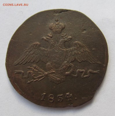 1 копейка 1834 СМ + бонус до 19.10.2015 в 22-00мск - сибир 004.JPG