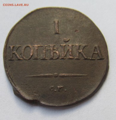1 копейка 1834 СМ + бонус до 19.10.2015 в 22-00мск - сибир 005.JPG