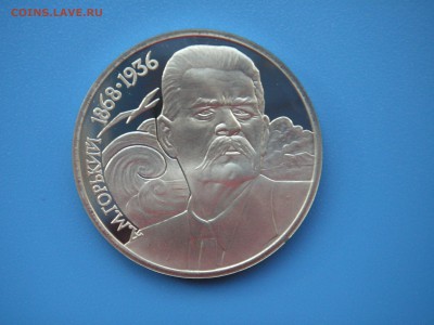 1 рубль 1988 Горький ПРУФ 21.00 21.10.15 - 005.JPG