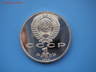 1 рубль 1988 Горький ПРУФ 21.00 21.10.15 - 006.JPG