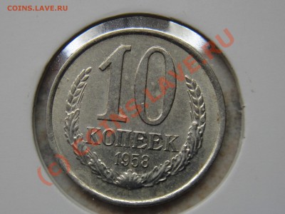 10 копеек 1958 - DSC027601.JPG