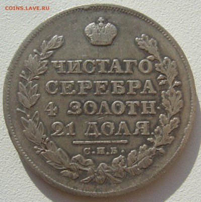 РУБЛЬ 1821 г. ПЕРЕДАТИРОВКА до 20.10-22.00.00 - P1320228.JPG
