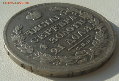 РУБЛЬ 1821 г. ПЕРЕДАТИРОВКА до 20.10-22.00.00 - P1320230.JPG