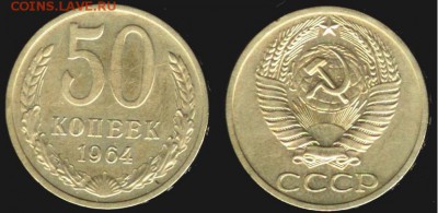 СССР- 50 копеек 1964 до 21.00 мск 23.10.2015 - 50 копеек 1964