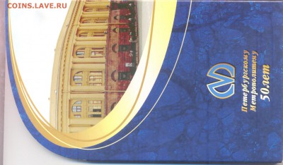 Предпродажная оценка 50 лет Метрополитена буклет СПб - 02