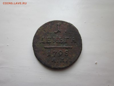 Деньга 1798 АМ, нечастая - IMG_1535.JPG