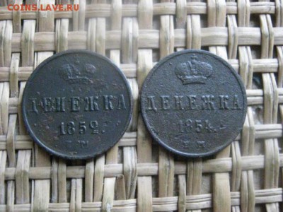Денежка, 2 шт. 1852 ЕМ, 1854 ЕМ. До 23.10.2015г. - 23 и24 028.JPG