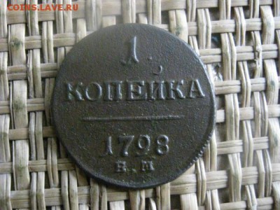 Копейка 1797 ЕМ. Гурт влево. До 23.10.2015г. - 23 и24 036.JPG