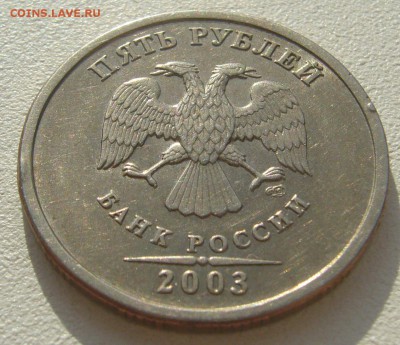 5 РУБЛЕЙ 2003 ГОДА ДО 21.10-22.00.00 - P1320263.JPG