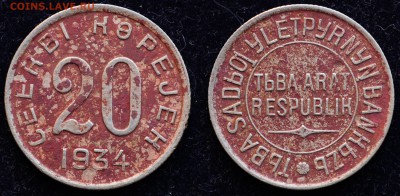 5 и 20 копеек 1934г. Тува - 20коп1934_1