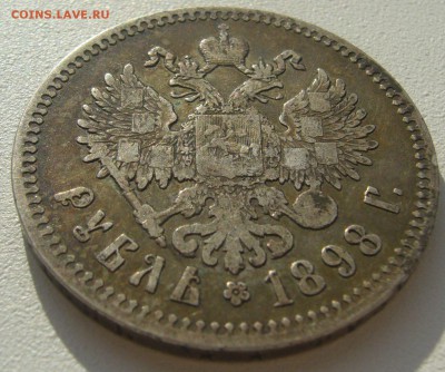 1 РУБЛЬ 1898 г. до 21.10-22.00.00 - P1320249.JPG