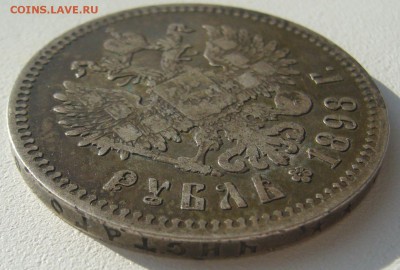 1 РУБЛЬ 1898 г. до 21.10-22.00.00 - P1320250.JPG