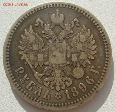 1 РУБЛЬ 1896 г. до 21.10-22.00.00 - P1320254.JPG
