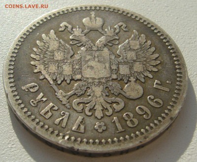 1 РУБЛЬ 1896 г. до 21.10-22.00.00 - P1320255.JPG