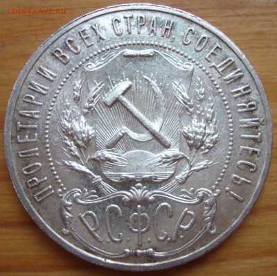 1 Рубль 1921 КЛАДовый. до 20.10 в 22-00 мск - DSC03248.JPG