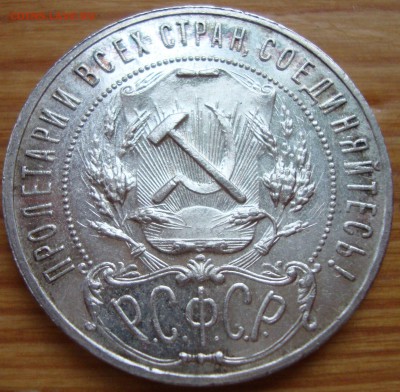 1 Рубль 1921 КЛАДовый. до 20.10 в 22-00 мск - DSC03250.JPG