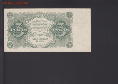 3 рубля 1922 - IMG_0009