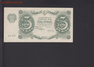 3 рубля 1922 - IMG_0008