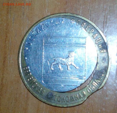 10 рублей 2009 Еврейская обл. смещение и выкус - 10 рэ1