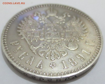 Рубль 1891 года. (оценка). - IMG_7191.JPG