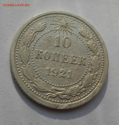 10 копеек 1921 г. До 19.10.2015 в 22:00 по МСК - DSCN6041.JPG