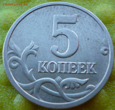 5 коп 2006 ММД раскол - P1080465.JPG
