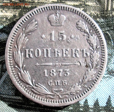15 коп. 1873 . Смешанный гурт - 9 (2).JPG
