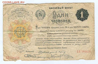 1 червонец 1922 оценка - 1 червонец 1922